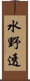 水野透 Scroll