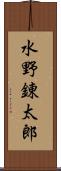 水野錬太郎 Scroll