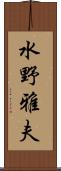 水野雅夫 Scroll