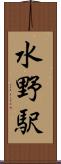 水野駅 Scroll