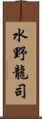 水野龍司 Scroll