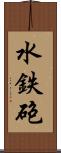 水鉄砲 Scroll