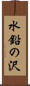 水鉛の沢 Scroll
