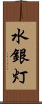 水銀灯 Scroll