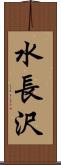 水長沢 Scroll