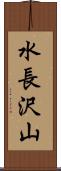 水長沢山 Scroll