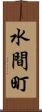 水間町 Scroll