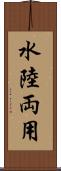 水陸両用 Scroll