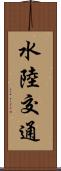 水陸交通 Scroll