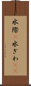 水際(P) Scroll
