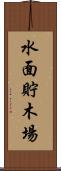 水面貯木場 Scroll