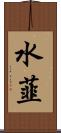 水韮 Scroll