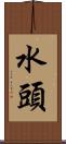 水頭 Scroll