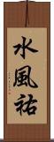 水風祐 Scroll