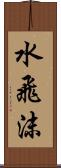 水飛沫 Scroll