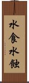 水食 Scroll