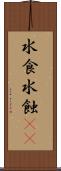 水食 Scroll
