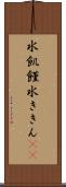 水飢饉 Scroll