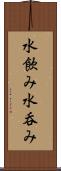 水飲み Scroll
