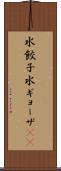 水餃子 Scroll