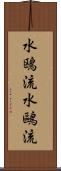 水鴎流 Scroll