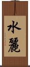 水麗 Scroll