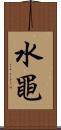 水黽 Scroll