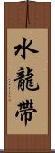 水龍帶 Scroll