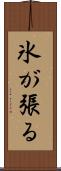 氷が張る Scroll