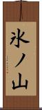 氷ノ山 Scroll