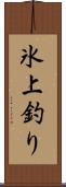 氷上釣り Scroll