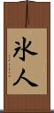 氷人 Scroll