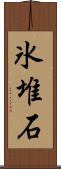 氷堆石 Scroll