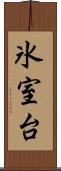 氷室台 Scroll