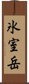 氷室岳 Scroll