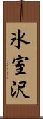氷室沢 Scroll