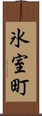 氷室町 Scroll