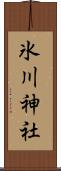 氷川神社 Scroll