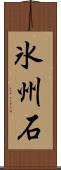 氷州石 Scroll