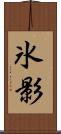 氷影 Scroll