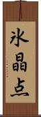 氷晶点 Scroll