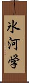 氷河学 Scroll