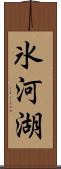 氷河湖 Scroll