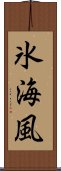 氷海風 Scroll