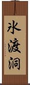 氷渡洞 Scroll