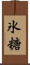 氷糖 Scroll