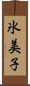 氷美子 Scroll