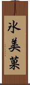 氷美菓 Scroll