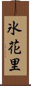 氷花里 Scroll