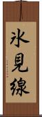 氷見線 Scroll